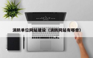 龙海消防单位网站建设（消防网站有哪些）