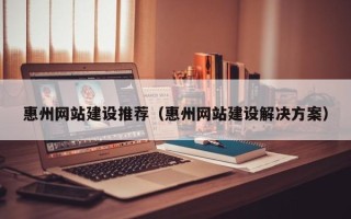 龙海惠州网站建设推荐（惠州网站建设解决方案）