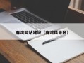 龙海春湾网站建设（春湾风景区）