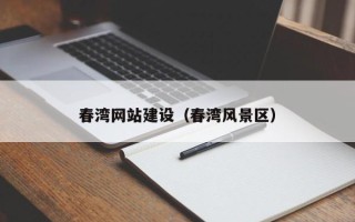 龙海春湾网站建设（春湾风景区）