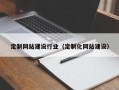 龙海定制网站建设行业（定制化网站建设）