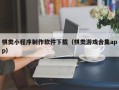 龙海棋类小程序制作软件下载（棋类游戏合集app）