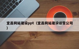 龙海宜昌网站建设ppt（宜昌网站建设运营公司）