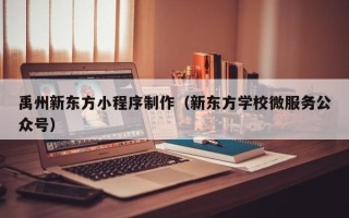 龙海禹州新东方小程序制作（新东方学校微服务公众号）