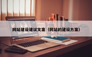龙海网站建设建议文案（网站的建设方案）