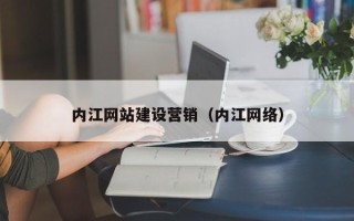 龙海内江网站建设营销（内江网络）