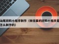 龙海汕尾团购小程序制作（微信里的团购小程序是怎么制作的）