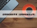 龙海日照网站建设专家（日照网站建设公司）
