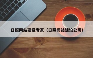 龙海日照网站建设专家（日照网站建设公司）