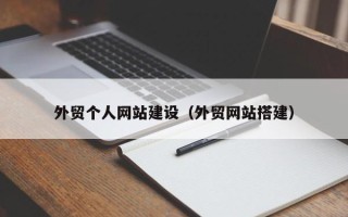 龙海外贸个人网站建设（外贸网站搭建）