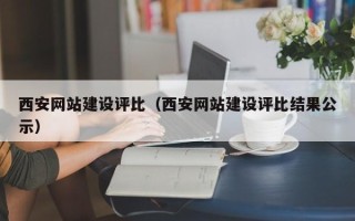 龙海西安网站建设评比（西安网站建设评比结果公示）