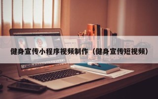龙海健身宣传小程序视频制作（健身宣传短视频）