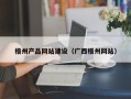龙海梧州产品网站建设（广西梧州网站）