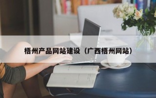 龙海梧州产品网站建设（广西梧州网站）